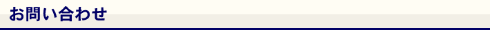 お問い合わせ