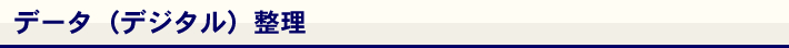 データ（デジタル）整理