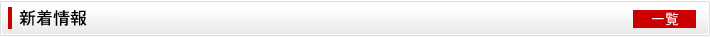 新着情報・インフォメーション
