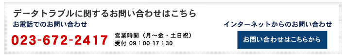 データトラブルに関するお問い合わせはこちら