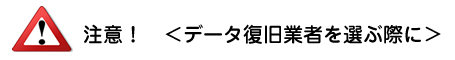 注意！データ復旧業者を選ぶ際に