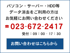 パソコン・サーバー・HDD等データ消去をご利用の方はお気軽にお問い合わせください