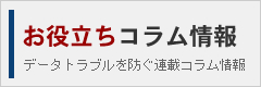 お役立ち コラム情報