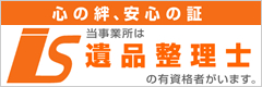 遺品整理士
