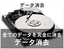 データ消去